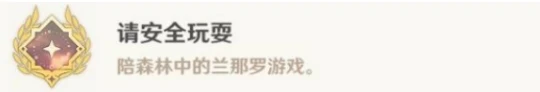 《原神》請安全玩耍成就怎麼完成？請安全玩耍成就完成方法介紹