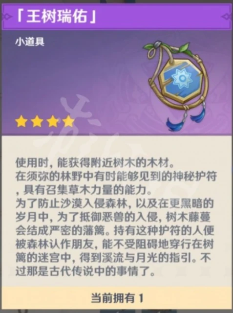 《原神》王樹瑞佑怎麼獲得？王樹瑞佑功能介紹