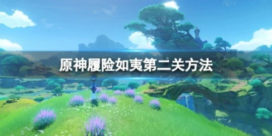 《原神》履險如夷第二關怎麼做？履險如夷第二關方法介紹