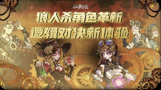 《狼人殺》蒸汽朋克卡牌亮相 角色革新帶來新體驗