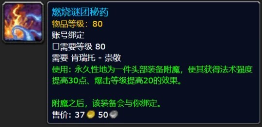 WLK懷舊服頭部附魔盤點 四大聲望崇敬可購買