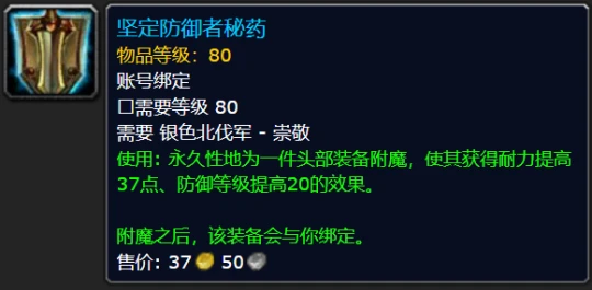 WLK懷舊服頭部附魔盤點 四大聲望崇敬可購買