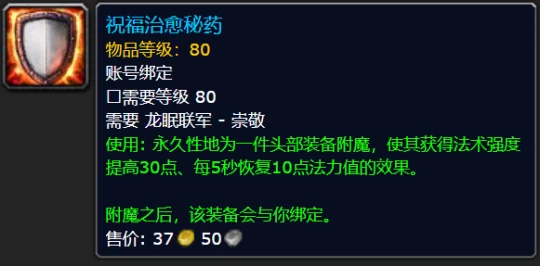 WLK懷舊服頭部附魔盤點 四大聲望崇敬可購買