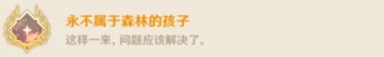 《原神》永不屬於森林的孩子成就怎麼玩？永不屬於森林的孩子成就玩法