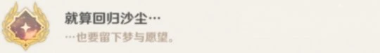 《原神》就算回歸沙塵成就怎麼玩？就算回歸沙塵成就玩法一覽