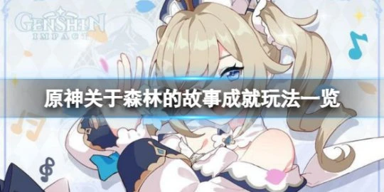 《原神》關於森林的故事成就怎麼玩?關於森林的故事成就玩法一覽