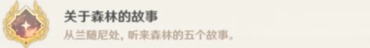 《原神》關於森林的故事成就怎麼玩?關於森林的故事成就玩法一覽