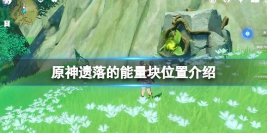 《原神》遺落的能量塊位置介紹 以安弗塔斯之名成就怎麼獲得？