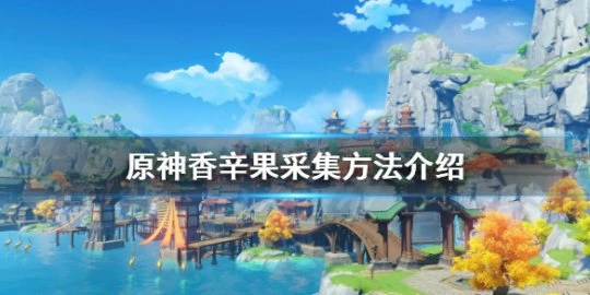 《原神》香辛果如何採集？香辛果採集方法介紹