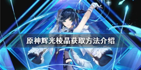 《原神》輝光棱晶如何獲得?輝光棱晶獲取方法介紹