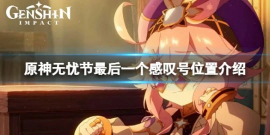 《原神》無憂節最後一個感嘆號在哪？無憂節最後一個感嘆號位置介紹