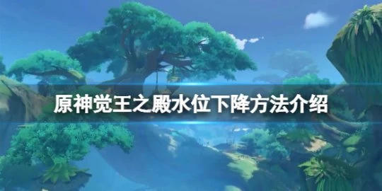 《原神》覺王之殿水位怎麼下降?覺王之殿水位下降方法介紹