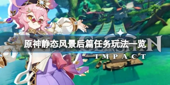 《原神》靜態風景後篇任務怎麼玩?靜態風景後篇任務玩法一覽