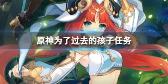 《原神》為了過去的孩子怎麼做?為了過去的孩子任務介紹
