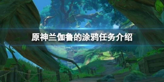 《原神》蘭伽魯的塗鴉怎麼做？蘭伽魯的塗鴉任務介紹