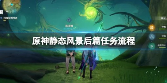 《原神》靜態風景後篇任務流程 勇氣戴於心上怎麼觸發?