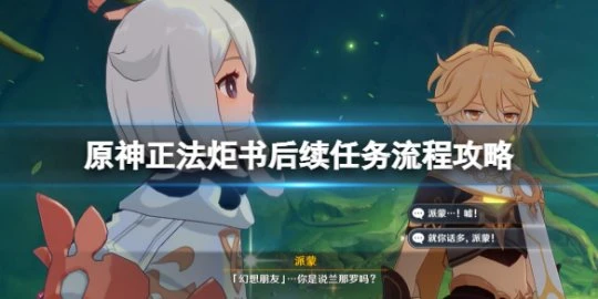 《原神》正法炬書後續任務流程攻略 正法炬書後續回憶終章怎麼做?