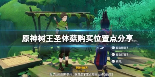 《原神》樹王聖體菇哪裡買?樹王聖體菇購買位置點分享