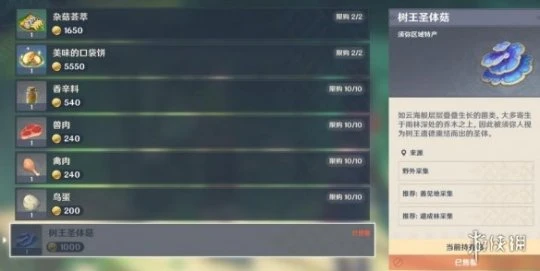 《原神》樹王聖體菇哪裡買?樹王聖體菇購買位置點分享