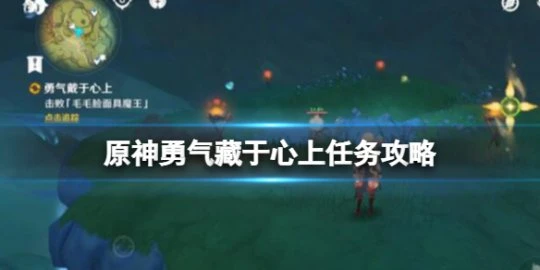 《原神》勇氣藏於心上任務攻略圖解 勇氣藏於心上寶箱在哪?