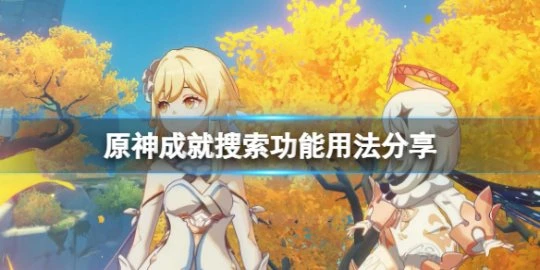 《原神》成就怎麼搜索是否已獲得?成就搜索功能用法分享