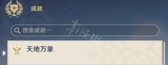 《原神》成就怎麼搜索是否已獲得?成就搜索功能用法分享
