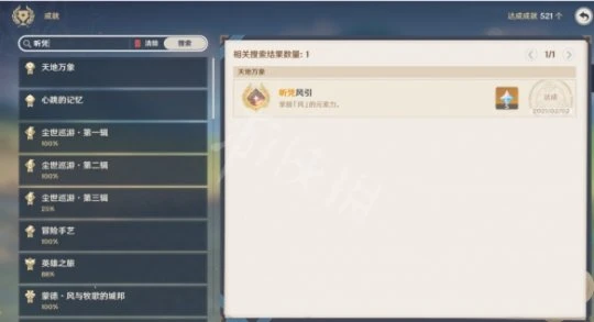 《原神》成就怎麼搜索是否已獲得?成就搜索功能用法分享