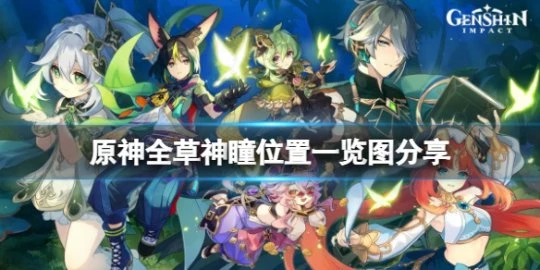 《原神》須彌草神瞳位置在哪？全草神瞳位置一覽圖分享