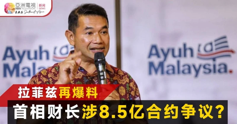 8.5億合約直頒朋黨&nbsp;&nbsp;拉菲茲爆首相財長涉國防採購