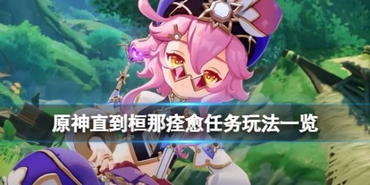 《原神》直到桓那痊癒任務怎麼玩？直到桓那痊癒任務玩法一覽