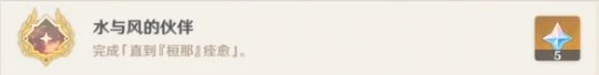 《原神》直到桓那痊癒任務怎麼玩？直到桓那痊癒任務玩法一覽