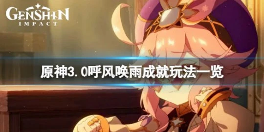 《原神》呼風喚雨成就怎麼玩？3.0呼風喚雨成就玩法一覽