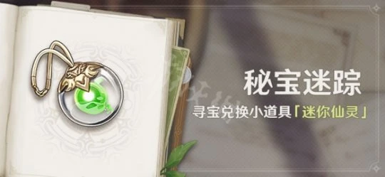 《原神》3.0秘寶迷蹤活動時間介紹 秘寶迷蹤3.0什麼時候開？