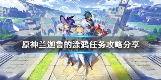 《原神》蘭迦魯的塗鴉任務怎麼做?蘭迦魯的塗鴉任務攻略分享