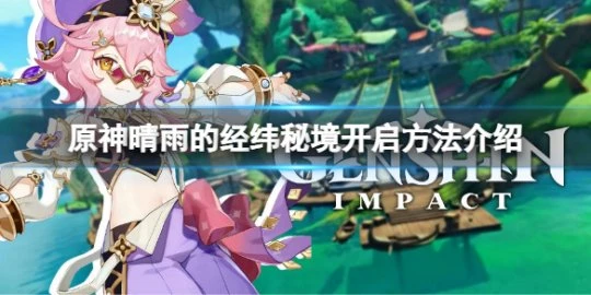 《原神》晴雨的經緯怎麼開？晴雨的經緯秘境開啟方法介紹