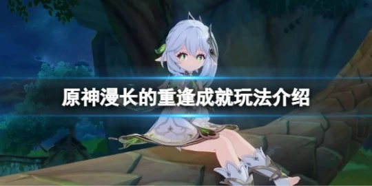 《原神》漫長的重逢成就怎麼做?漫長的重逢成就玩法介紹