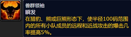 WLK全職業團隊Buff盤點 野德與戰士暴擊不疊加