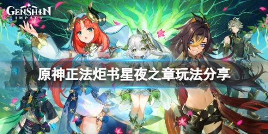 《原神》正法炬書星夜之章怎麼玩?正法炬書星夜之章玩法分享