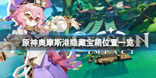 《原神》奧摩斯港隱藏寶箱在哪？奧摩斯港隱藏寶箱位置一覽