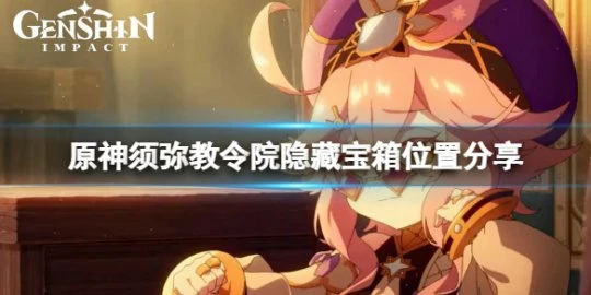 《原神》教令院寶箱在哪？須彌教令院隱藏寶箱位置分享