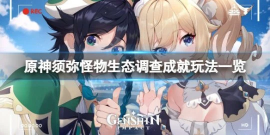 《原神》須彌怪物生態調查成就怎麼玩？須彌怪物生態調查成就玩法一覽