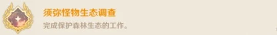 《原神》須彌怪物生態調查成就怎麼玩？須彌怪物生態調查成就玩法一覽