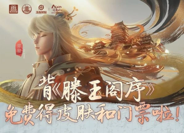 王者榮耀x滕王閣數字文旅計劃啟動 可免費獲皮膚