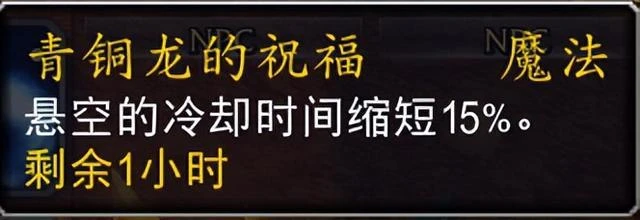 魔獸10.0喚魔師青銅龍的祝福團隊buff詳解