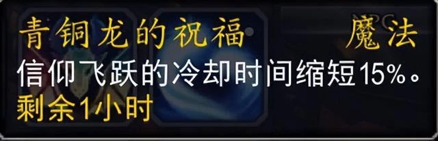 魔獸10.0喚魔師青銅龍的祝福團隊buff詳解