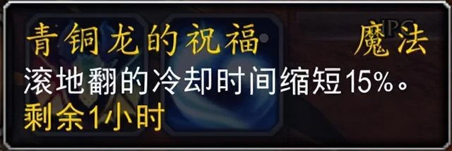魔獸10.0喚魔師青銅龍的祝福團隊buff詳解
