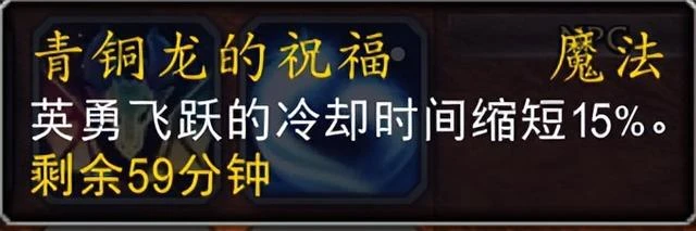 魔獸10.0喚魔師青銅龍的祝福團隊buff詳解