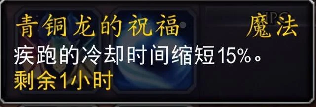 魔獸10.0喚魔師青銅龍的祝福團隊buff詳解