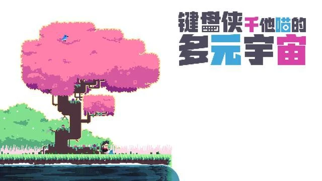 《鍵盤俠干他喵的多元宇宙》評測：不錯的解謎佳作
