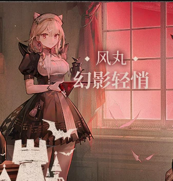 明日方舟風丸幻影輕悄皮膚獲得方法